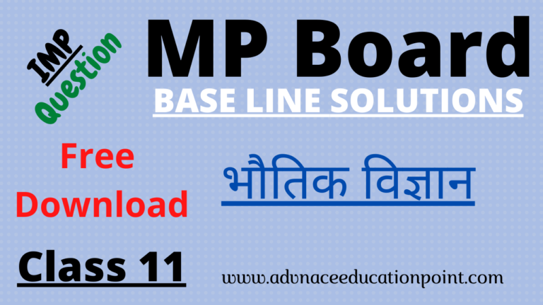 MP Board Class 11 Physics Base Line Test 2021 Solution PDF | मध्य प्रदेश बोर्ड भौतिक विज्ञान बेस लाइन टेस्ट 2021 सलूशन