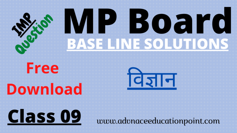 MP Board Class 9th Science Base Line Test 2021 Solution PDF | मध्य प्रदेश बोर्ड कक्षा 9 विज्ञानं बेस लाइन टेस्ट सलूशन 2021