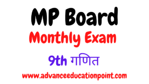MP Board Class 9th Maths August Masik Test Solution