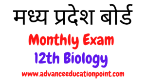 MP Board Masik Test Solutions for Class 12th PDF |  मध्य प्रदेश मासिक टेस्ट जीव विज्ञान अगस्त सलूशन पीडीऍफ़
