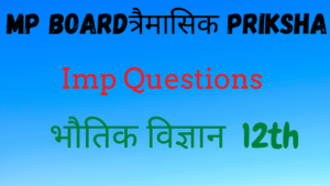 MP Board Traimasik Priksha Class 12th Physics IMP Question | मध्य प्रदेश त्रैमासिक परीक्षा कक्षा 12 भौतिक विज्ञान