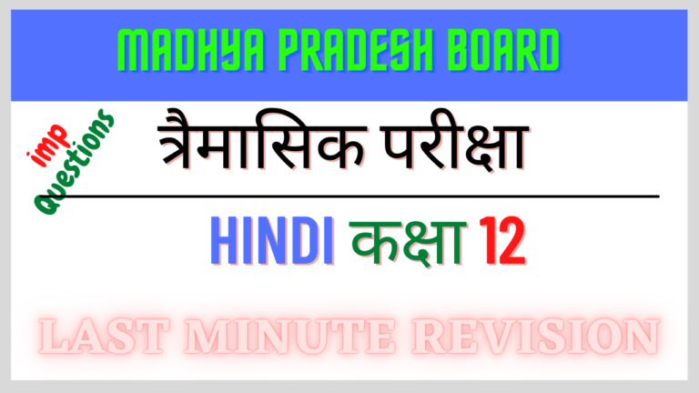 MP Board Class 12th Hindi Tremasik Paper Solutions