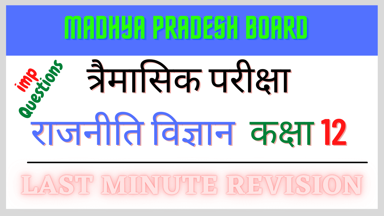 MP Board Class 12th Political Science Trimasik paper Solution Imp Questions