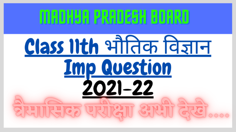 MP Board Traimasik Priksha Class 11th Physics Imp Quesitons