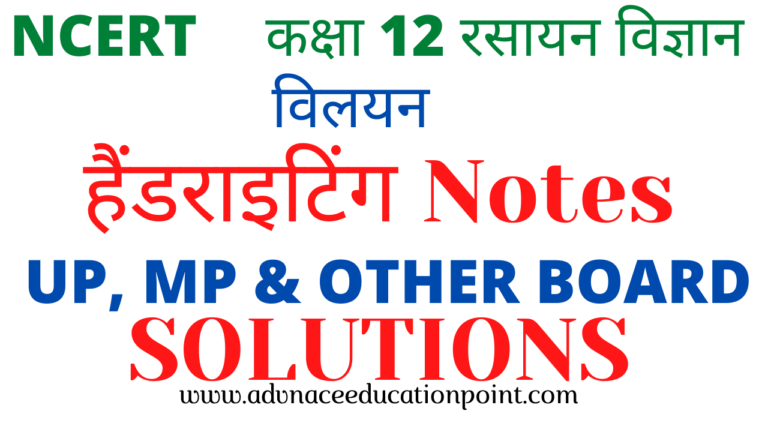 12th Chemistry Chapter 02 Solutions Hand Written Notes in Hindi pdf free download | कक्षा 12th रसायन विज्ञान विलयन के नोट्स पीडीऍफ़ फ्री डाउनलोड
