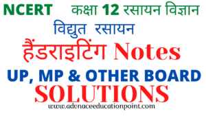 12th Chemistry Chapter 03 Electro-Chemistry Hand Written Notes in Hindi pdf free download | कक्षा 12th रसायन विज्ञान विद्युत रसायन के नोट्स पीडीऍफ़ फ्री डाउनलोड