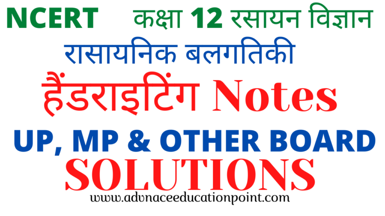 12th Chemistry Chapter 04 Chemical Kinetics Hand Written Notes in Hindi pdf free download | कक्षा 12th रसायन विज्ञान रासायनिक बलगतिकी के नोट्स पीडीऍफ़ फ्री डाउनलोड