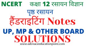 12th Chemistry Chapter 05 Surface Chemistry Hand Written Notes in Hindi pdf free download | कक्षा 12th रसायन विज्ञान पृष्ठ रसायन के नोट्स पीडीऍफ़ फ्री डाउनलोड