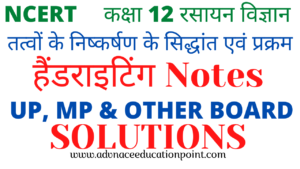 12th Chemistry Chapter 06 Elements Hand Written Notes in Hindi pdf free download | कक्षा 12th रसायन विज्ञान तत्वों के निष्कर्षण के सिद्धांत एवं प्रक्रम के नोट्स पीडीऍफ़ फ्री डाउनलोड
