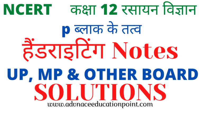 12th Chemistry Chapter 07 Element of P Block Hand Written Notes in Hindi pdf free download | कक्षा 12th रसायन विज्ञान p ब्लाक के तत्व के नोट्स पीडीऍफ़ फ्री डाउनलोड