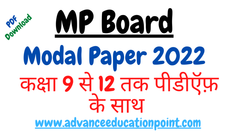 MP Board 12th Class Modal Paper 2022 Exam pdf Download free | मध्य प्रदेश बोर्ड कक्षा 12 मोडल पेपर 2022 फ्री पीडीऍफ़ डाउनलोड