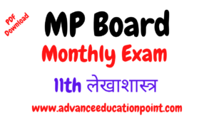 11th Class Mp board lekhashastra masik test solution pdf