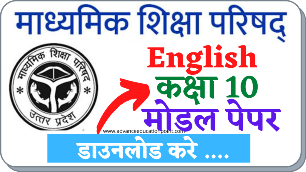 UP Board Class 10th English Modal Paper
