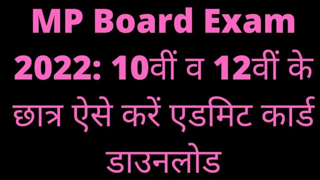 MP Board Exam 2022