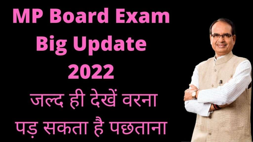 MP Board Exam Big Update 2022