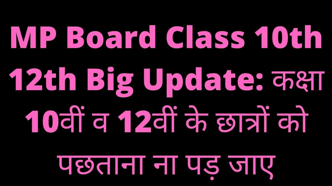 MP Board Class 10th 12th Big Update