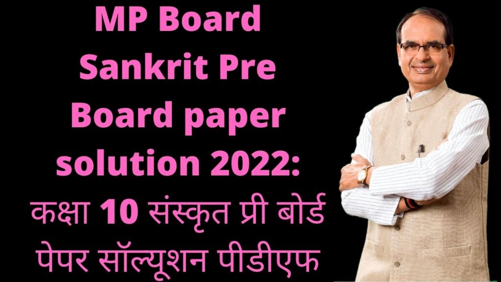 MP Board Sankrit Pre Board paper solution 2022