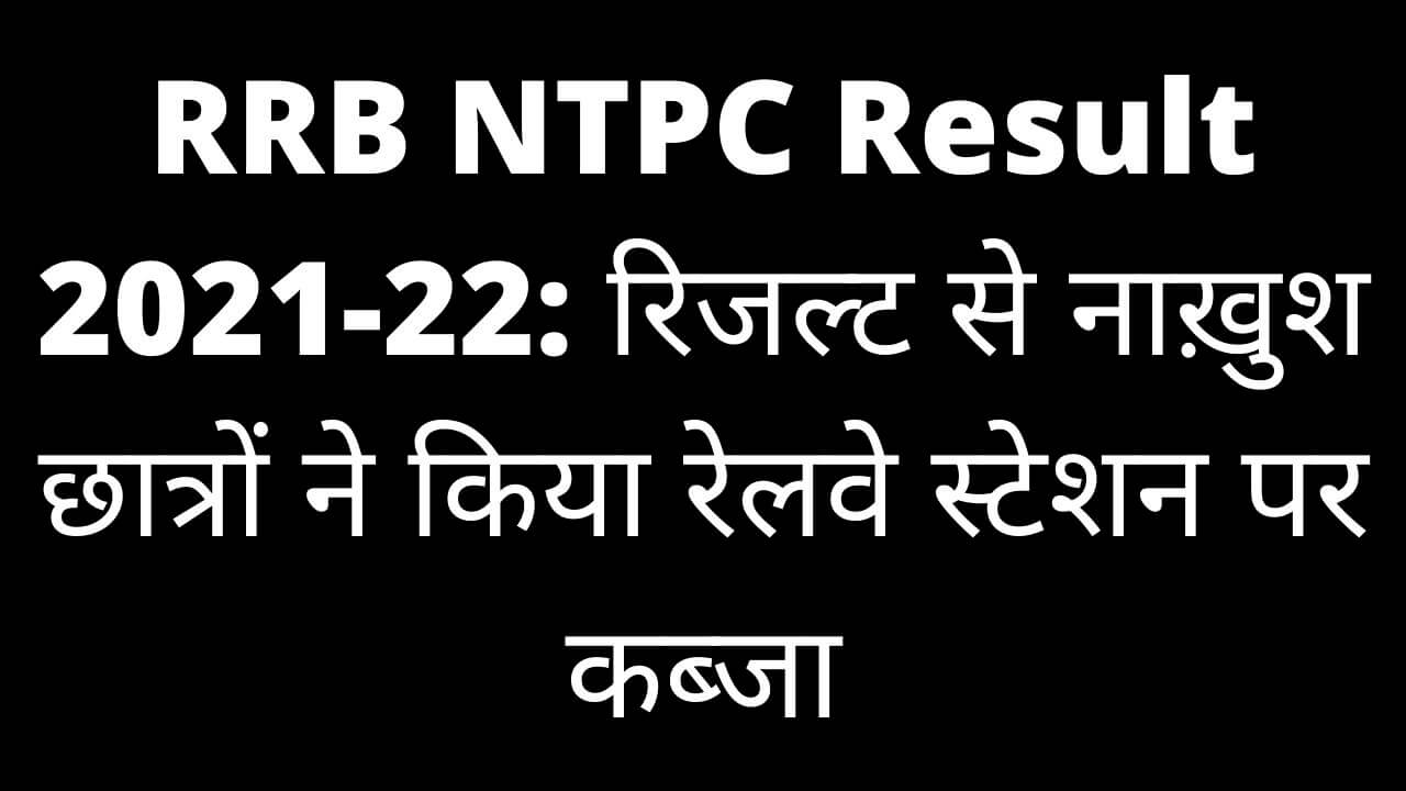 RRB NTPC Result 2021-22