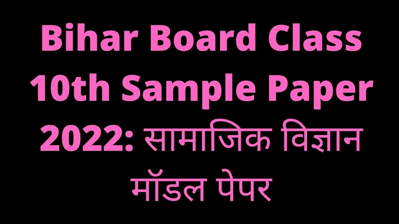 Bihar Board Class 10th Sample Paper 2022