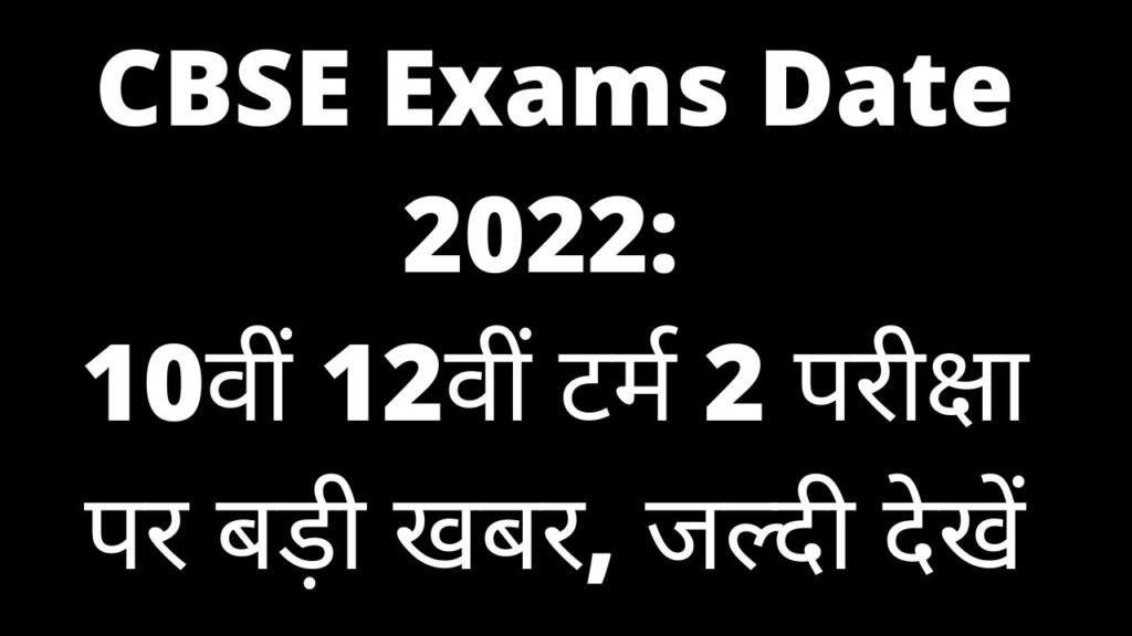 CBSE Exams Date 2022