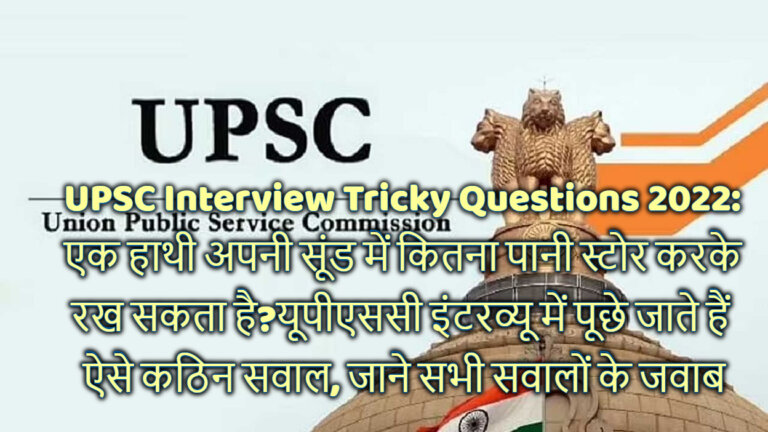 UPSC Interview Tricky Questions 2022