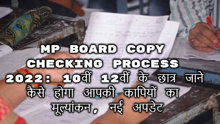 MP Board Copy Checking Process 2022