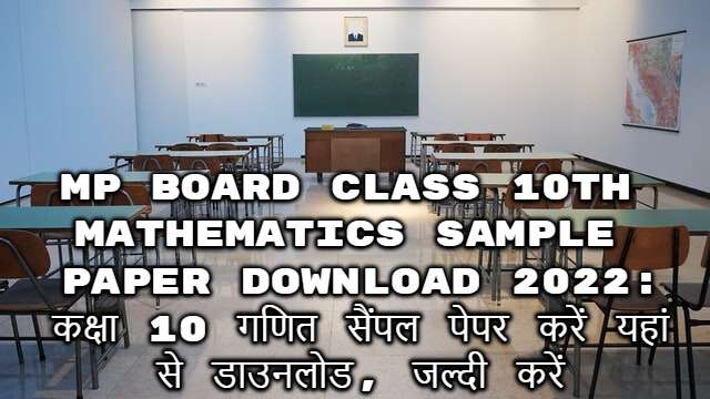MP Board Class 10th Mathematics Sample paper download 2022