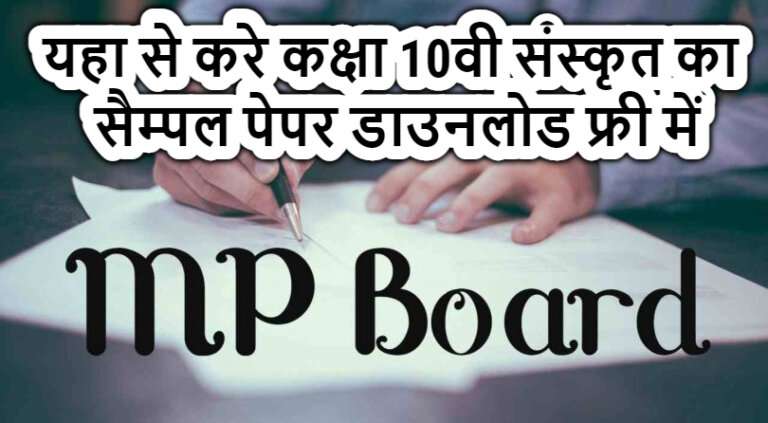 MP Board Class 10th Sanskrit Sample Paper Download Free 2022