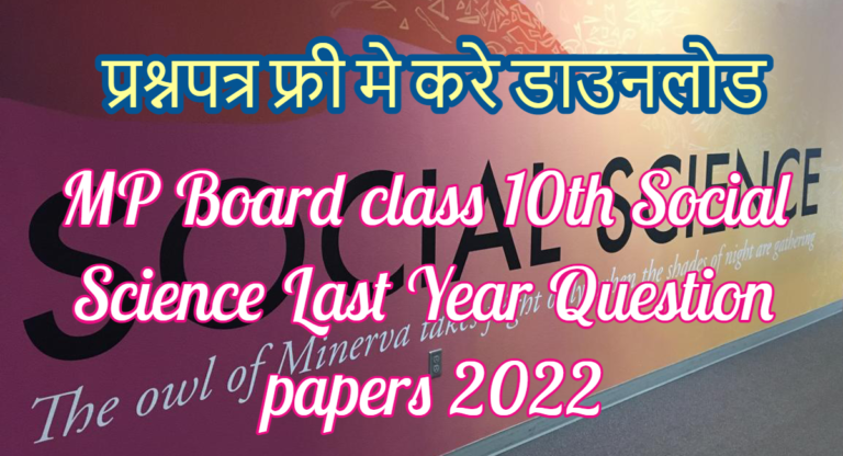 MP Board class 10th Social Science Last Year Question papers 2022