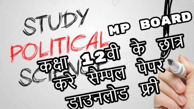 MP Board Class 12th Political Science Sample paper download 2022