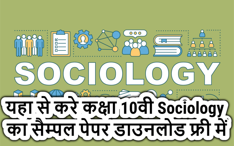 MP Board Class 12th Sociology Sample Papers Download Free 2022