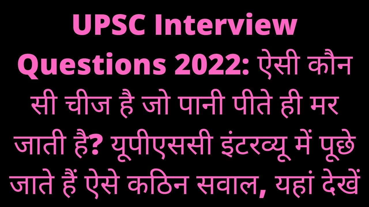UPSC Interview Questions 2022
