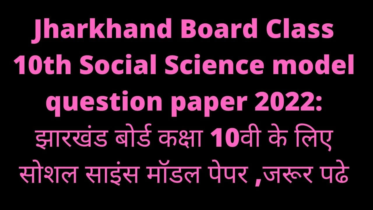 Jharkhand Board Class 10th Social Science model question paper 2022