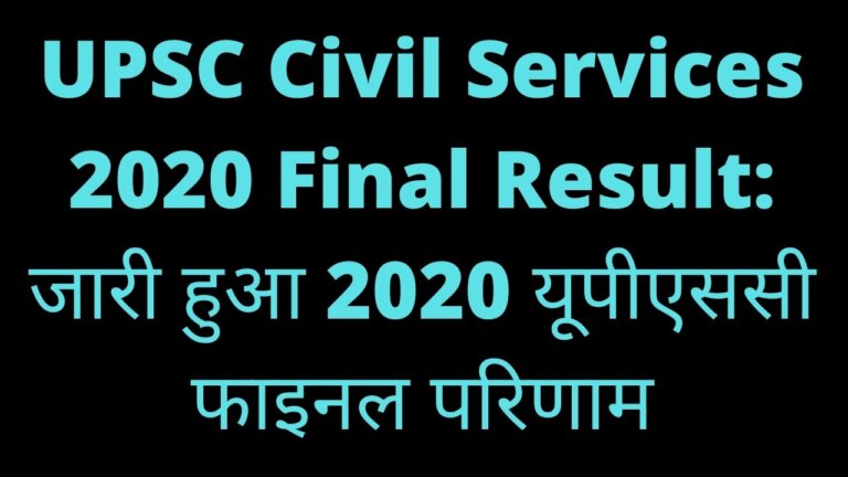 UPSC Civil Services 2020 Final Result