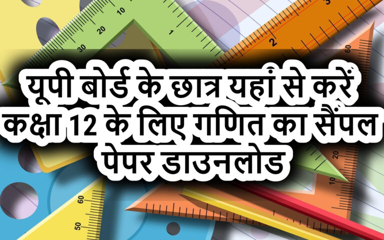UP Board Class 12th Mathematics Sample Paper download 2022