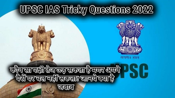 UPSC IAS Tricky Questions 2022 part5