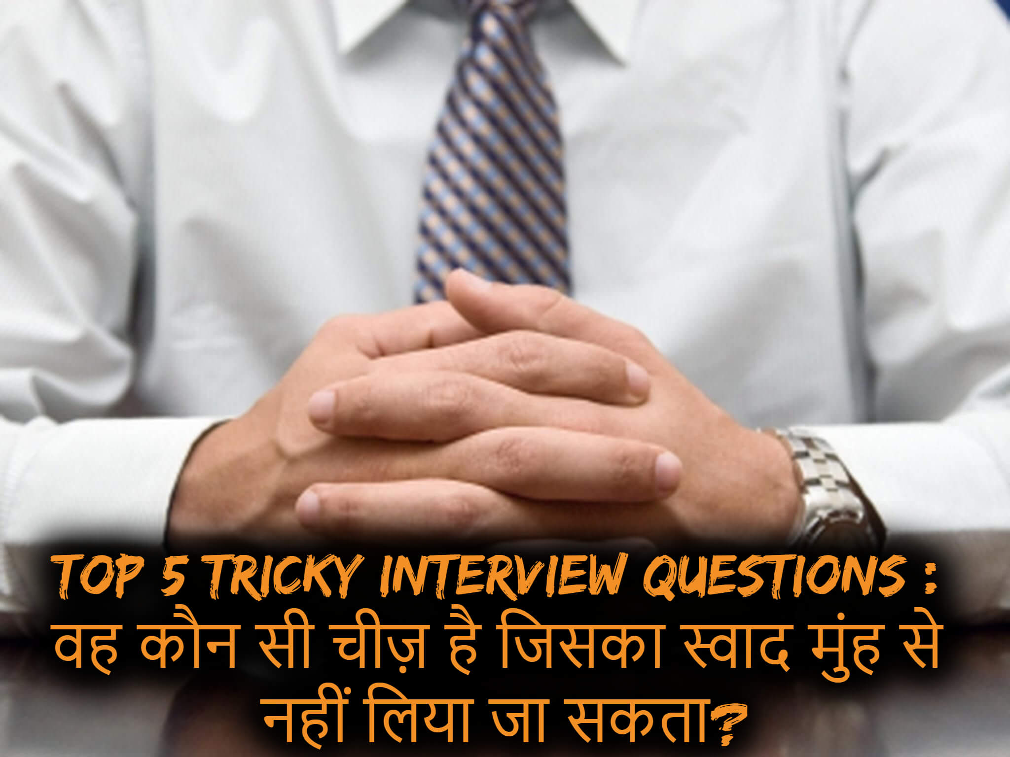 Top 5 Tricky Interview Questions
