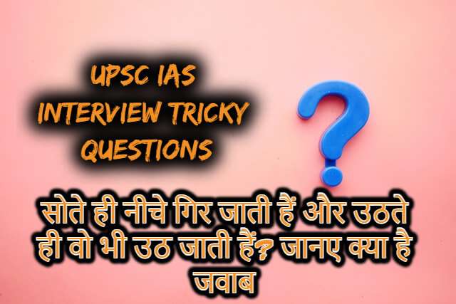 UPSC IAS Interview Tricky Questions 2022
