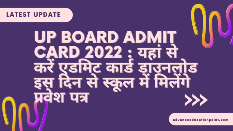 UP Board Admit Card 2022 यहां से करें एडमिट कार्ड डाउनलोड इस दिन से स्कूल में मिलेंगे प्रवेश पत्र