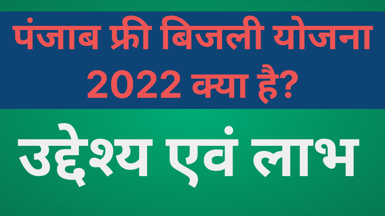 Punjab 300 Unit Free Bijali Yojana 2022