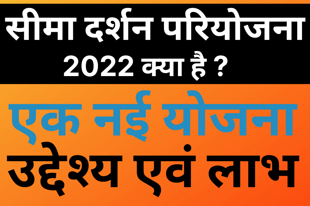 Seema Darshan Project 2022