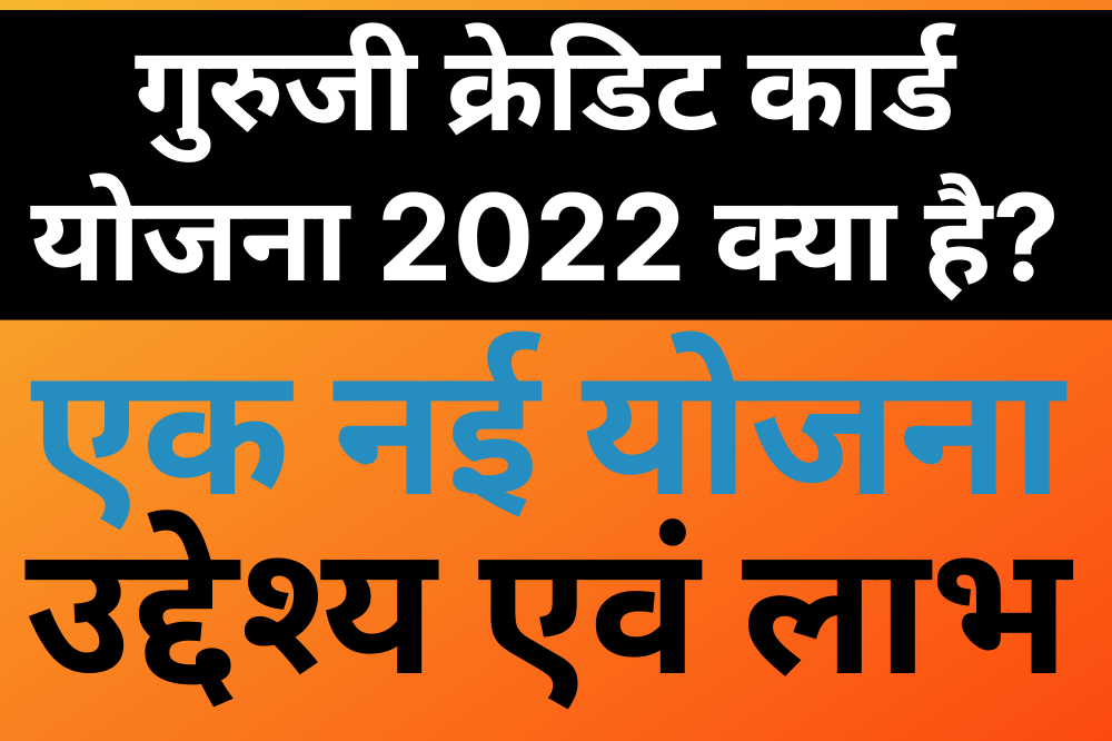 Guruji Credit Card Scheme 2022