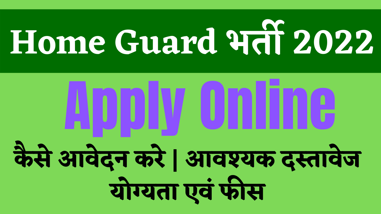 Home Guard Bharti 2022