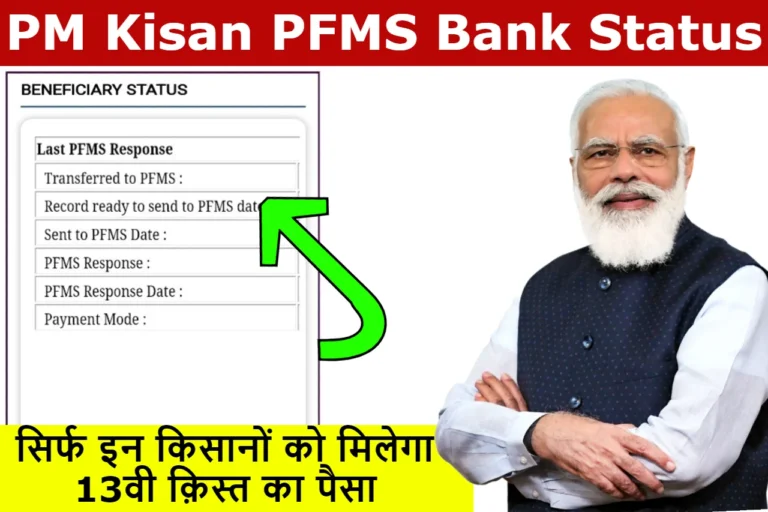 pm kisan pfms bank status 1